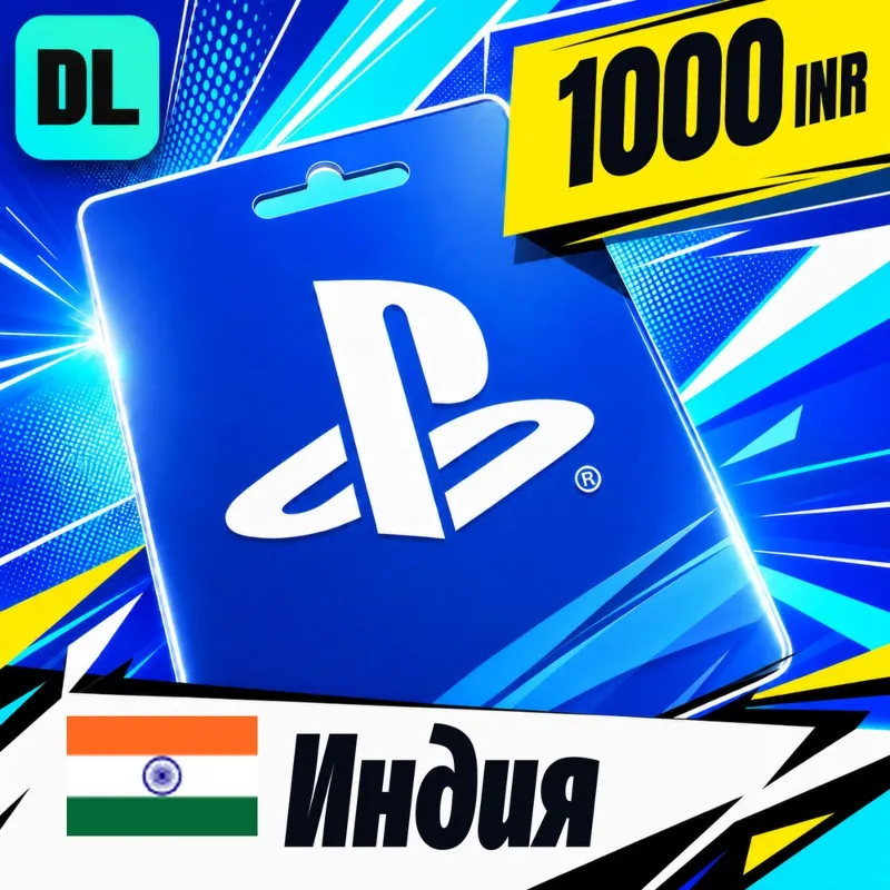 PlayStation Network (PSN) Индия 1000 INR цифровой код — автовыдача 24/7
