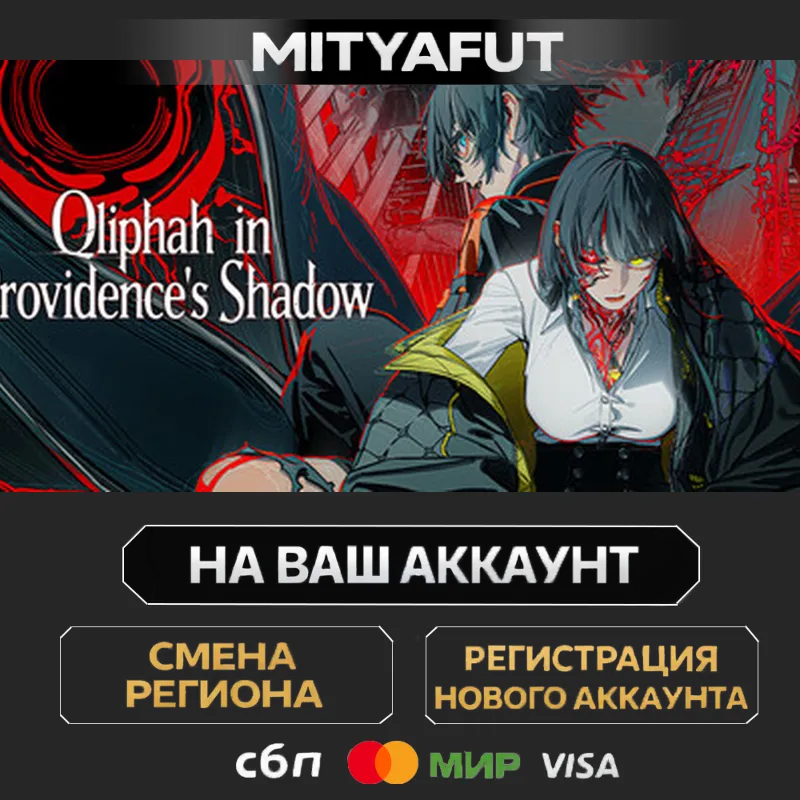 Qliphah in Providence's Shadow | ПОДАРОК STEAM