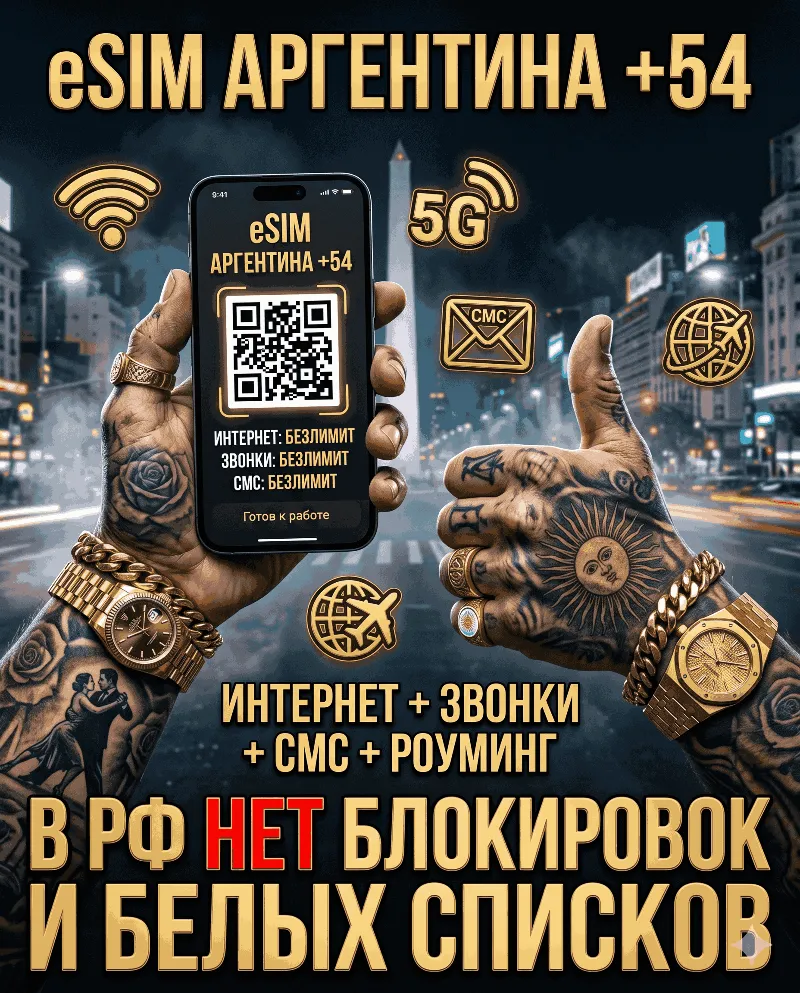 Аргентинская eSIM для России (eSIM Аргентины). Полноценный номер +54. Смс, звонки