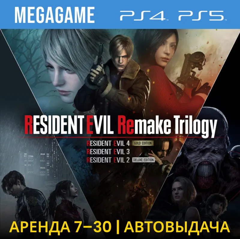 Resident Evil Remake Trilogy (PS5/PS4/RUS) Аренда 7 дней