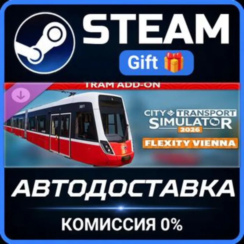 CTS 2026 - Tram DLC: Flexity Vienna Steam Gift СТИМ ГИФТ ПК АВТОДОСТАВКА ПОДАРОК DLC