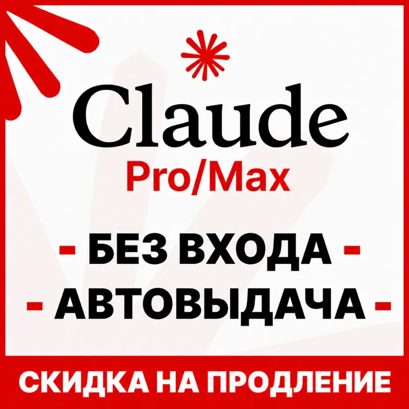 [АВТОВЫДАЧА 24/7] Claude PRO | MAX | БЕЗ ВХОДА / СЛЕТА | НА ВАШ АККАУНТ
