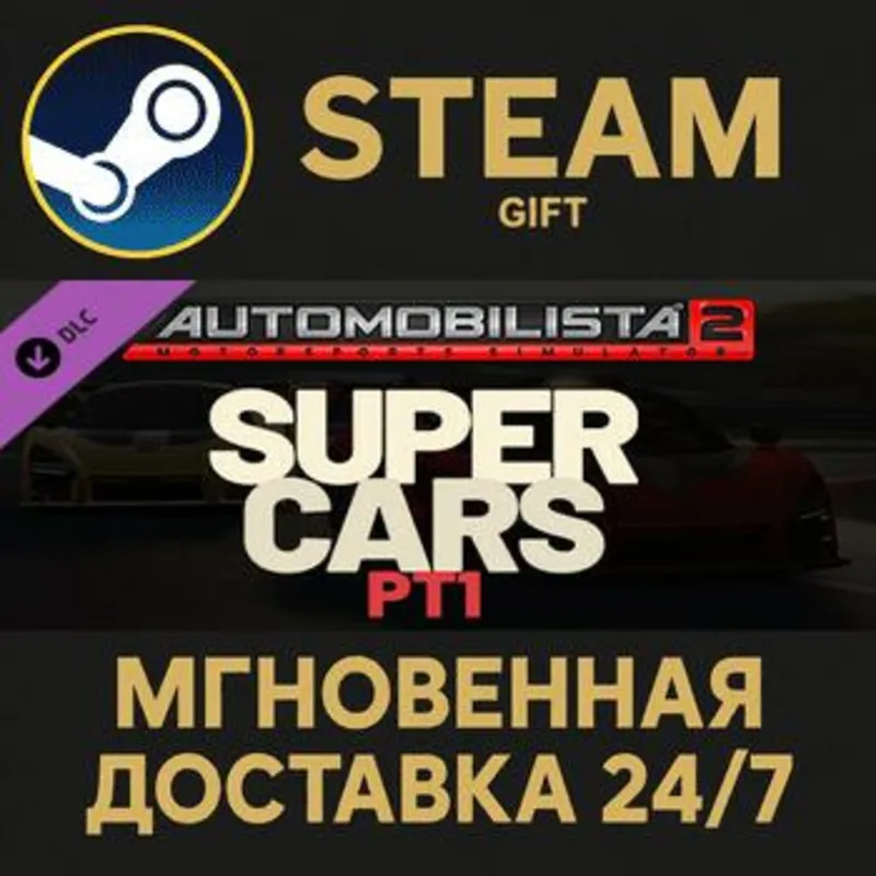 Automobilista 2 - Supercars Pack Pt1 Steam Gift СТИМ ГИФТ ПК АВТОДОСТАВКА ПОДАРОК