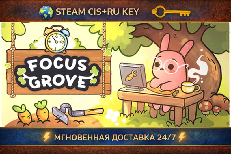 Focus Grove STEAM Ключ | (СНГ+РФ)