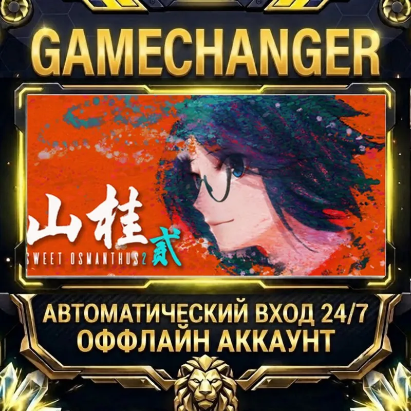 Shan Gui II: Sweet Osmanthus II Steam ОФФЛАЙН-аккаунт | Автовыдача 24/7