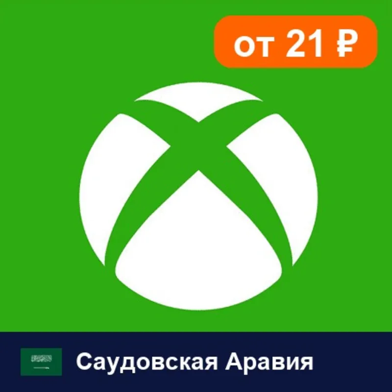 Xbox Gift Card Саудовская Аравия 50 SAR цифровой код — автовыдача 24/7