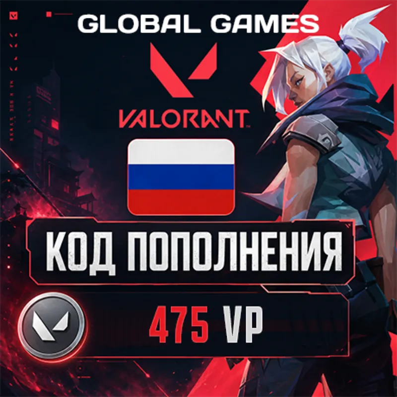 ВАЛОРАНТ КОД 475 VP РОССИЯ АВТО 24/7