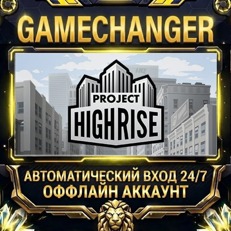 Project Highrise Steam ОФФЛАЙН-аккаунт | Автовыдача 24/7