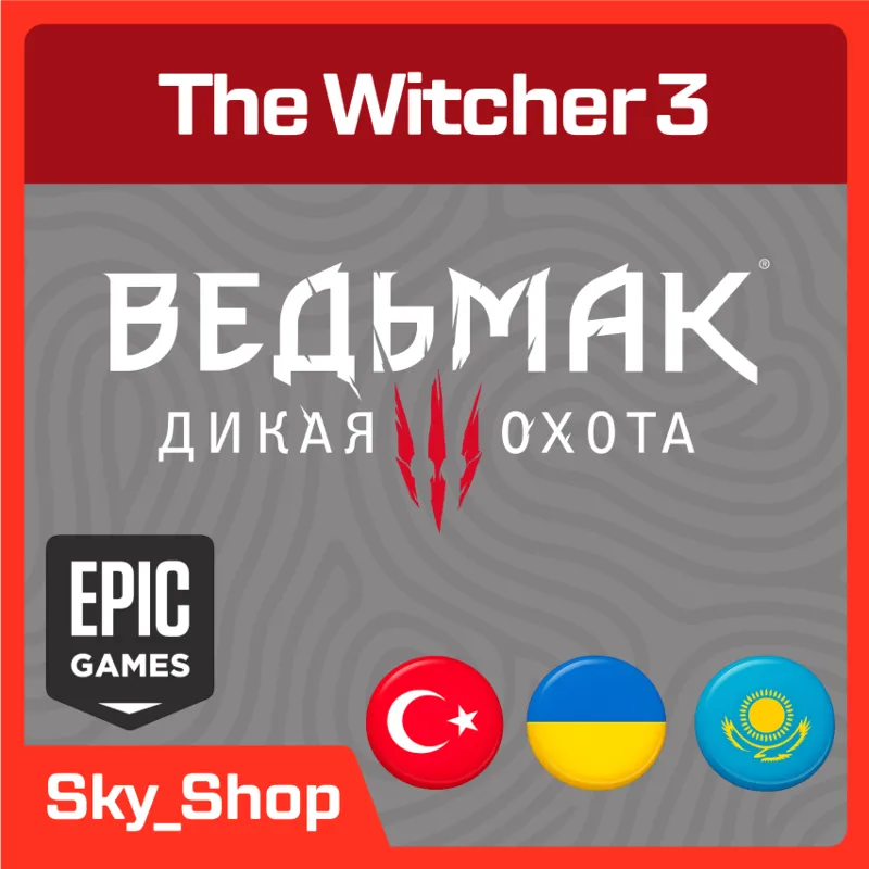 The Witcher 3 | АВТОДОСТАВКА | Украина | Турция | Казахстан | Epic Games