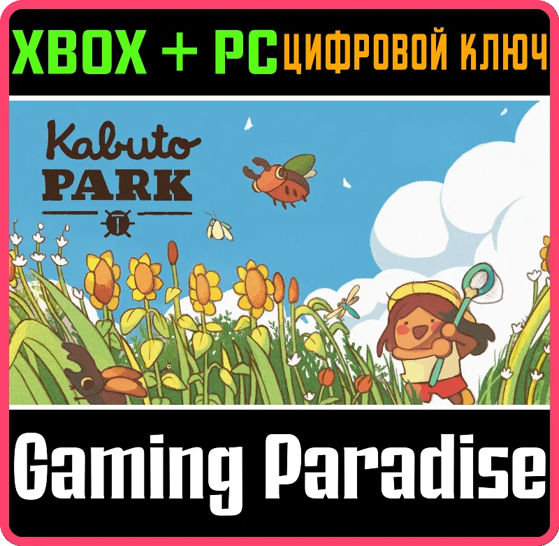 Kabuto Park XBOX SERIES S|X + ONE + PC (WIN) КЛЮЧ/КОД СРАЗУ