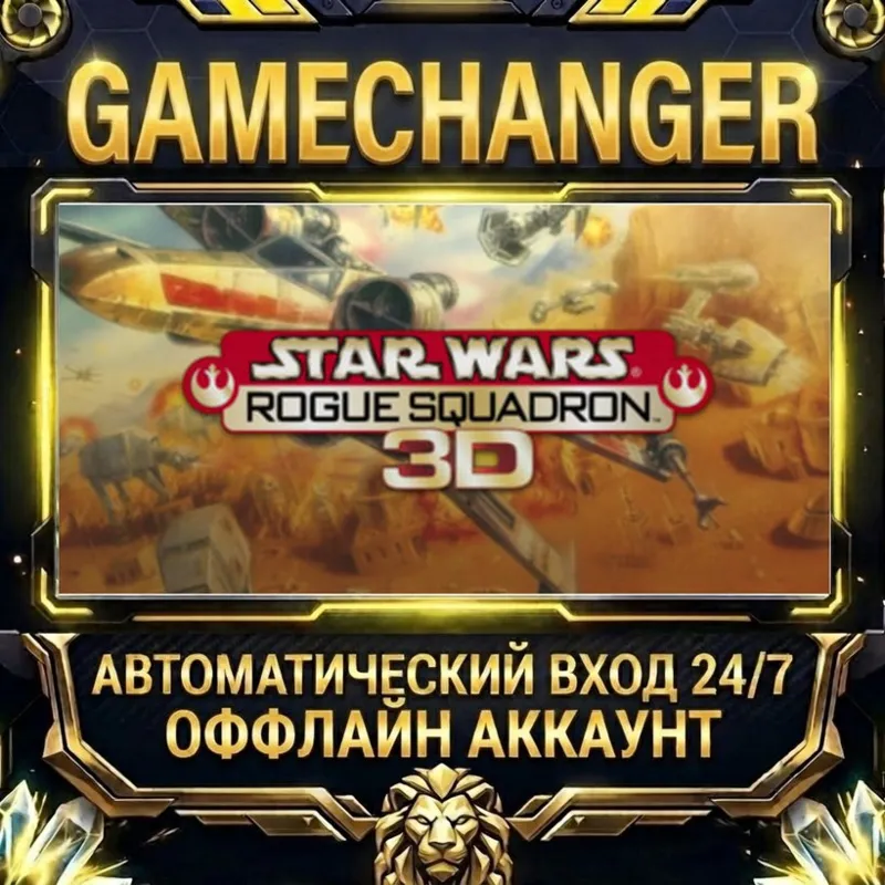 STAR WARS : Rogue Squadron 3D Steam ОФФЛАЙН-аккаунт | Автовыдача 24/7