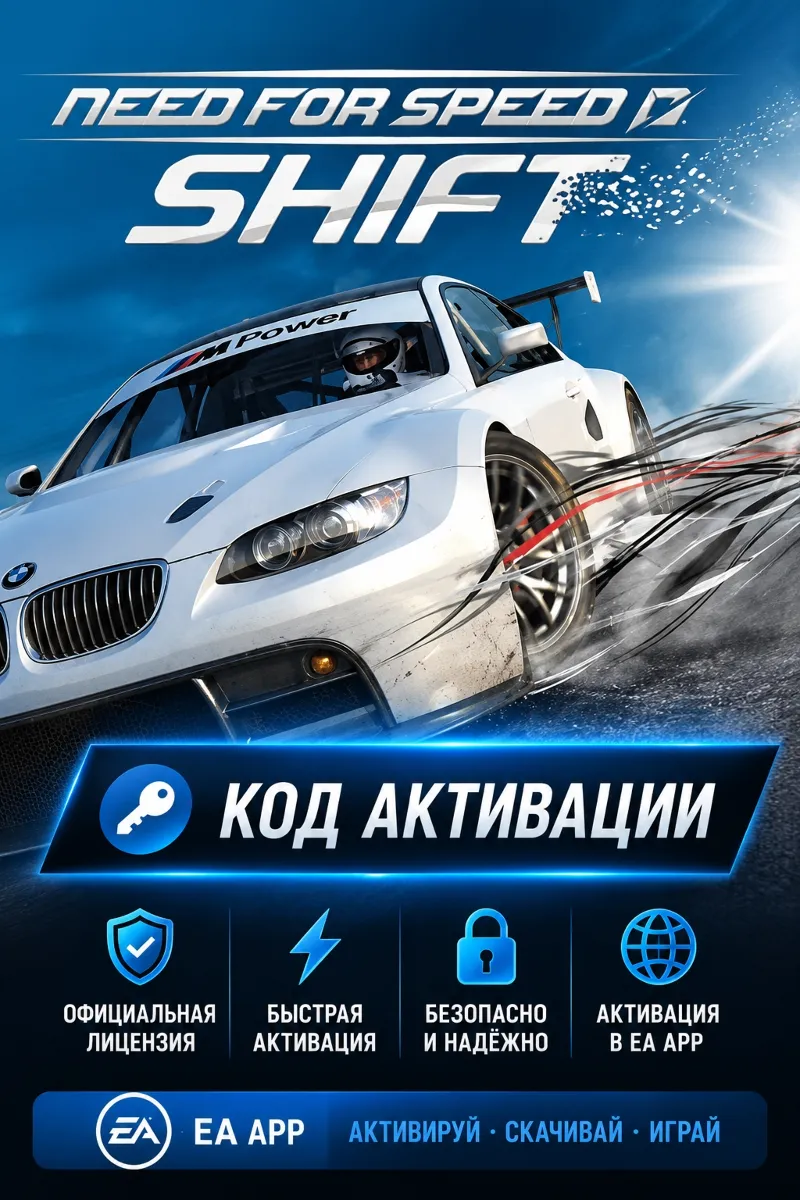 Need for Speed: SHIFT — EA App Ключ Активации Глобальный