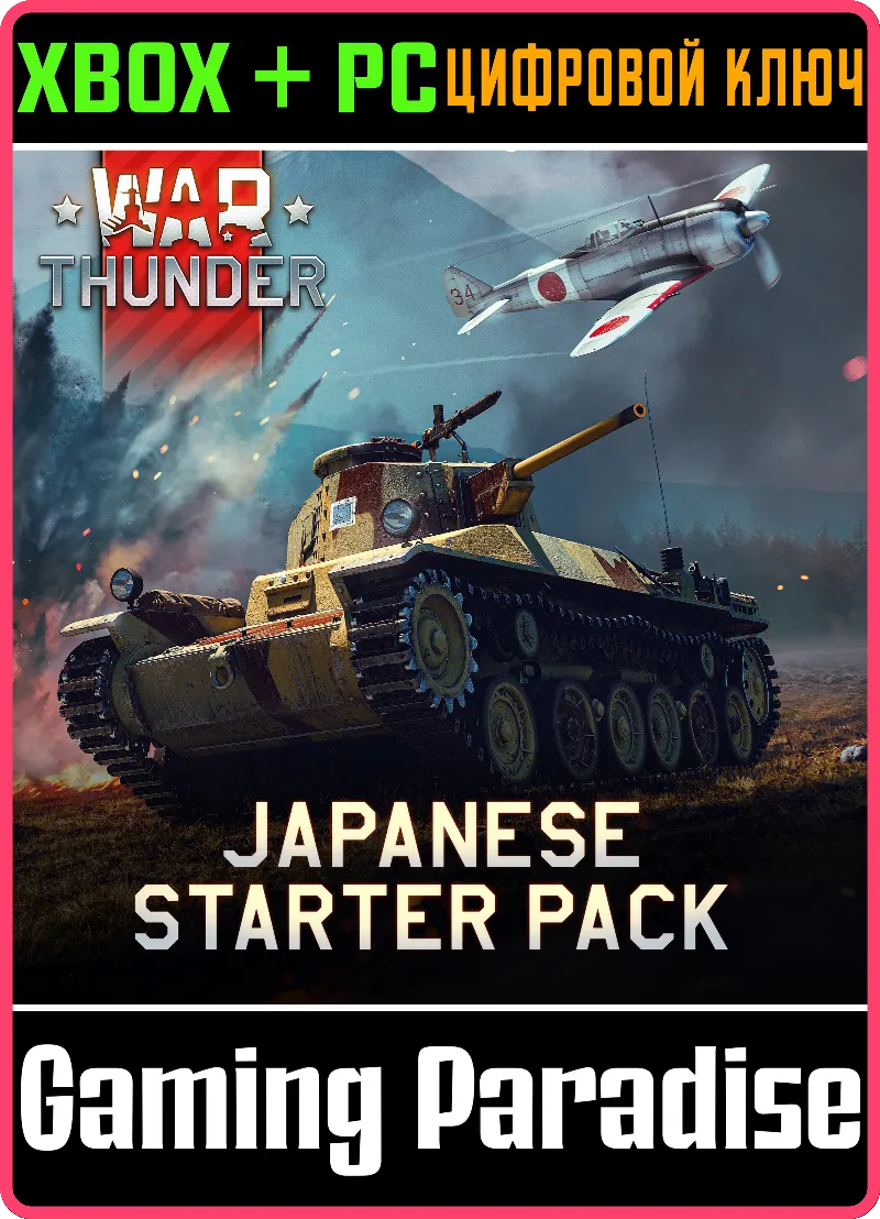 War Thunder - Стартовый набор Японии XBOX SERIES S|X + ONE + PC (WIN) КЛЮЧ/КОД СРАЗУ