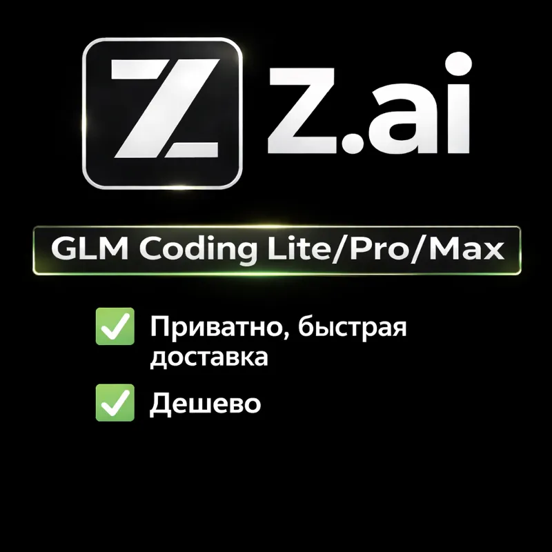 Z AI | Z.ai | Подписка GLM Coding LITE/PRO/MAX на 1 месяц | ДЕШЕВО, БЫСТРО И С ГАРАНТ