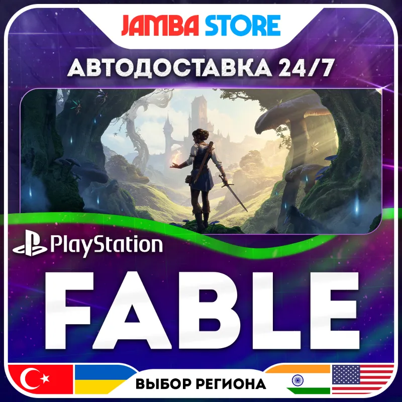 Fable · PS5 · TR/UA/IN/PL/US · АВТО 24/7