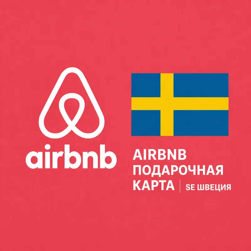 AIRBNB ПОДАРОЧНАЯ КАРТА | SE Швеция | 500 - 10000 SEK | АВТОВЫДАЧА