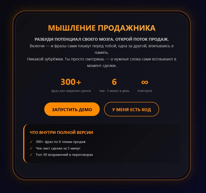 МЫШЛЕНИЕ ПРОДАЖНИКА: 300+ фраз для закрытия сделок