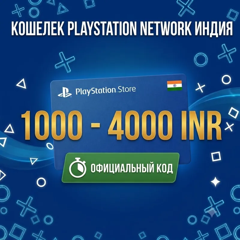 Карта пополнения PSN Индия (INR) 1000 – 4000 Рупий