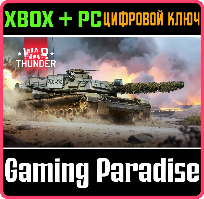 War Thunder - Набор M1 KVT XBOX SERIES S|X + ONE + PC (WIN) КЛЮЧ/КОД СРАЗУ