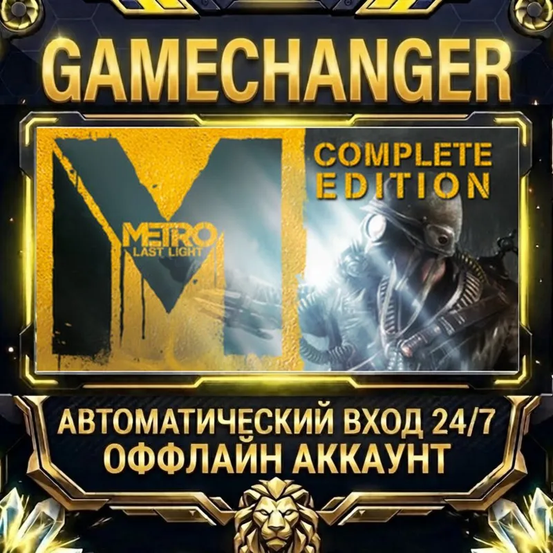 Metro: Last Light Complete Edition Steam ОФФЛАЙН-аккаунт | Автовыдача 24/7