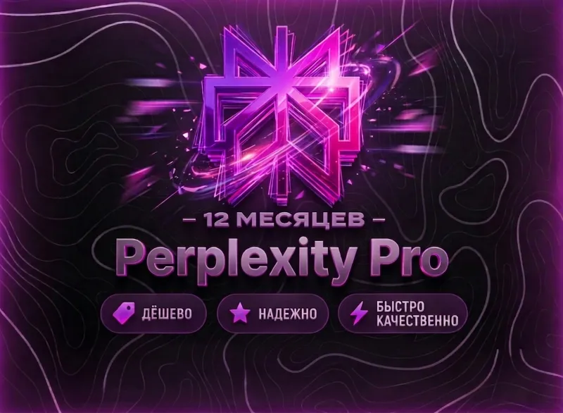 PERPLEXITY PRO 1 ГОД | КОД АКТИВАЦИИ | ПОДПИСКА