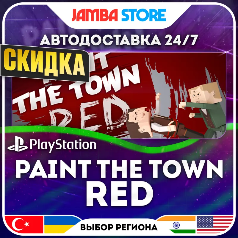 Paint the Town Red · PS4/PS5 · TR/UA/IN/US · АВТО 24/7 · СКИДКА ДО 30.07
