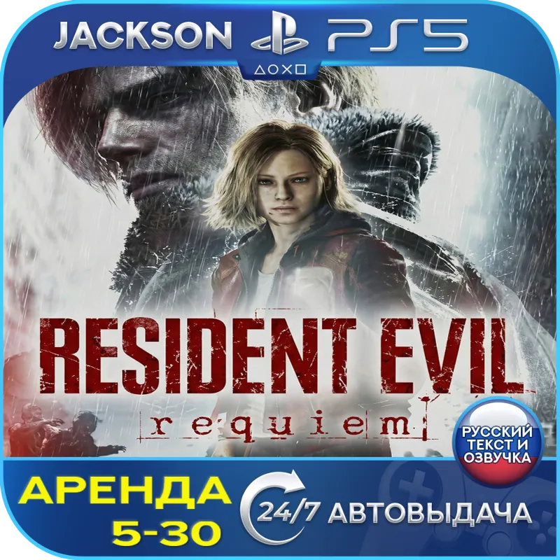 Resident Evil Requiem (PS5) RUS | Аренда