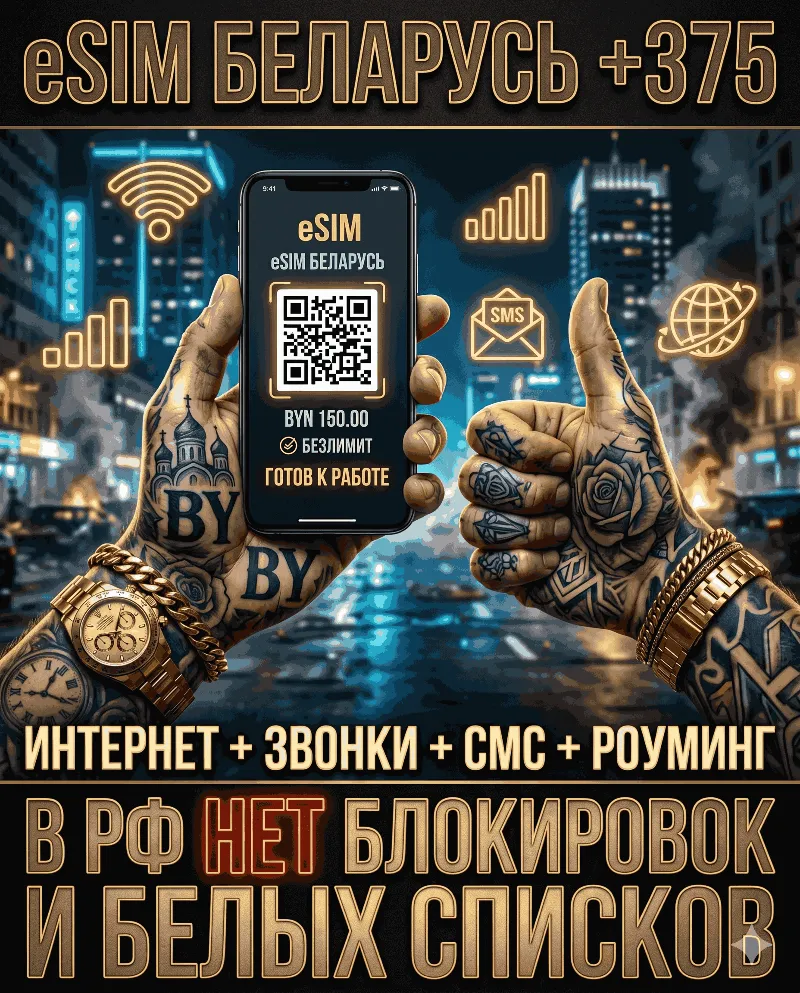 Белорусская eSIM для России (eSIM Беларусь). Полноценный номер +375. Смс, звонки