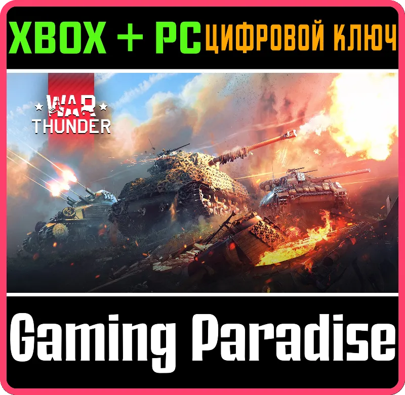 War Thunder - Набор Ад на колёсах XBOX SERIES S|X + ONE + PC (WIN) КЛЮЧ/КОД СРАЗУ