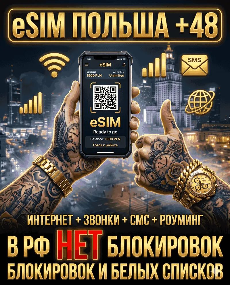 Польская eSIM для России (eSIM Польша). Полноценный номер +48. Смс, звонки, интернет