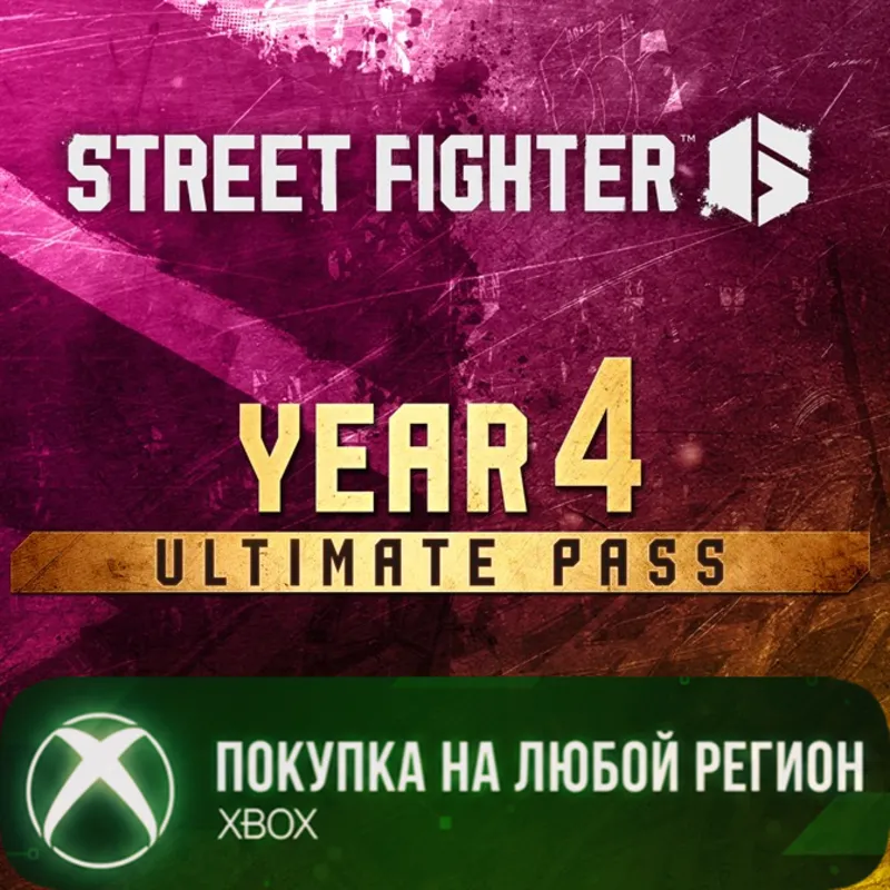 Street Fighter 6 - Полный пропуск на 4 год XBOX На Любой Регион