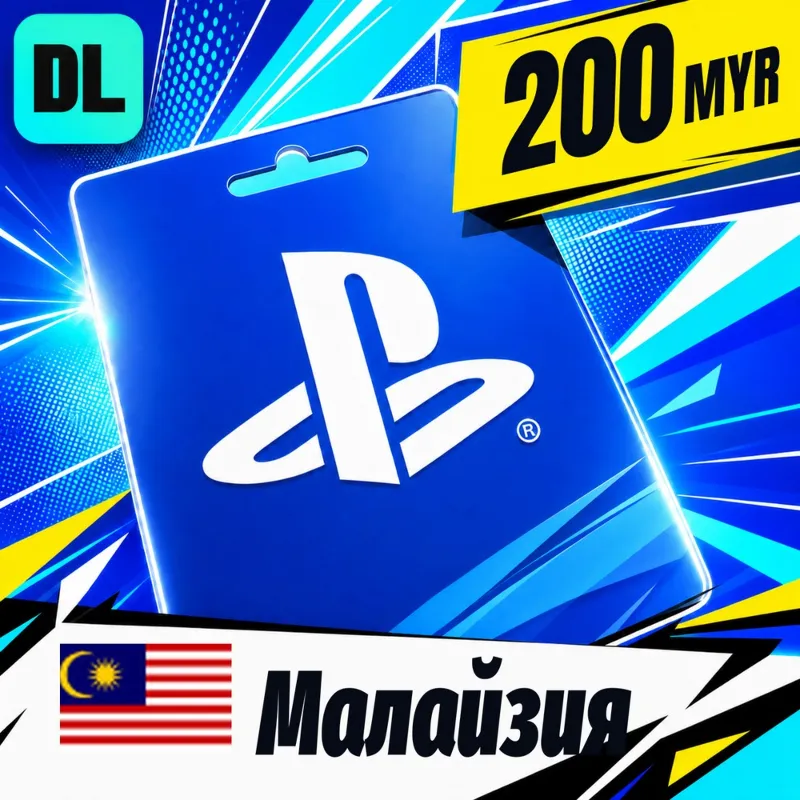 PlayStation Network (PSN) Малайзия 200 MYR цифровой код — автовыдача 24/7