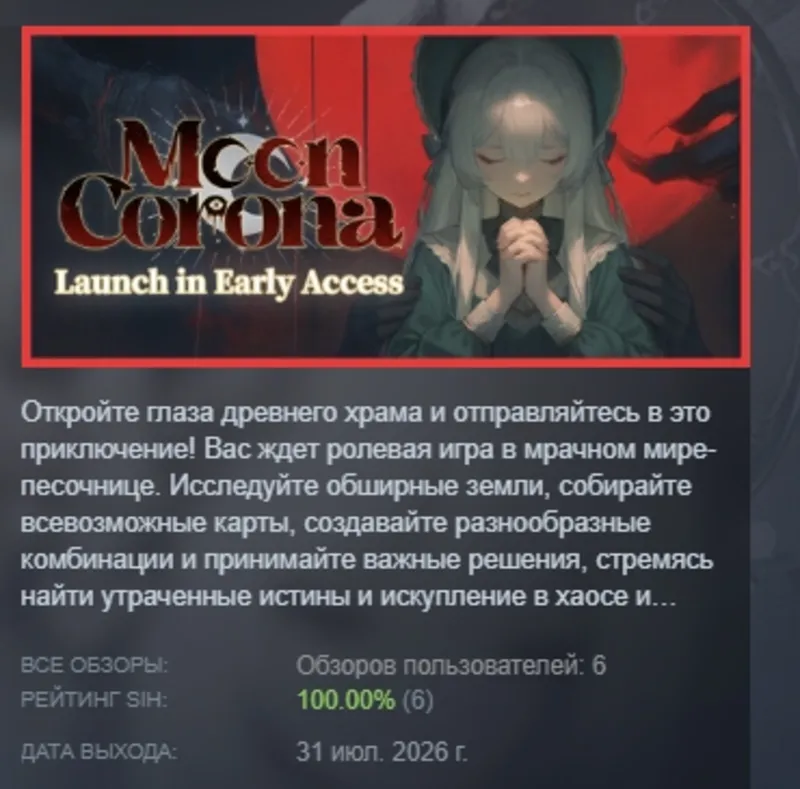 Moon Corona 月之冕 АВТОДОСТАВКА STEAM GLOBAL МГНОВЕННО ЛИЦЕНЗИЯ