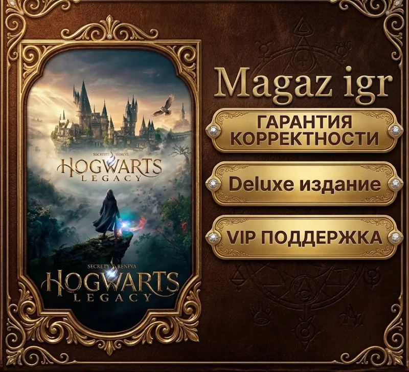 Hogwarts Legacy deluxe + ПОДАРОК - Оффлайн активация Steam.