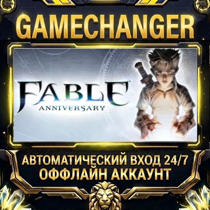 Fable Anniversary Steam ОФФЛАЙН-аккаунт | Автовыдача 24/7