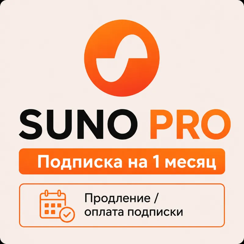 SUNO AI - Подписка PRO - на ваш аккаунт | Без входа