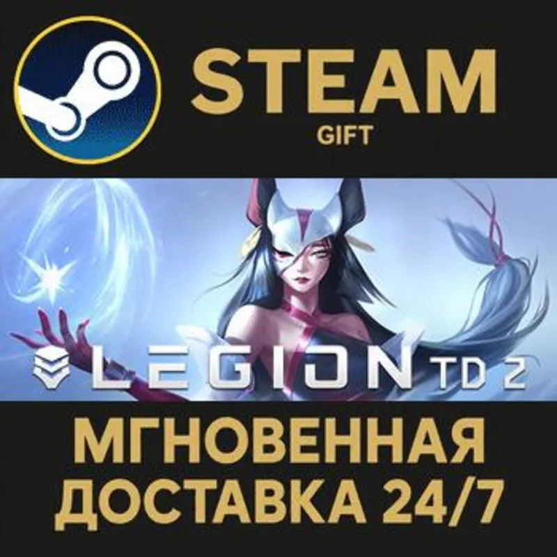 Legion TD 2 Steam Gift СТИМ ГИФТ ПК АВТОДОСТАВКА ПОДАРОК