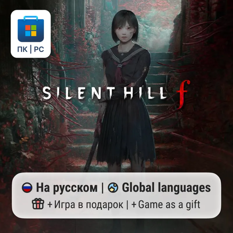 Silent Hill f / ПК (Windows) Microsoft Store