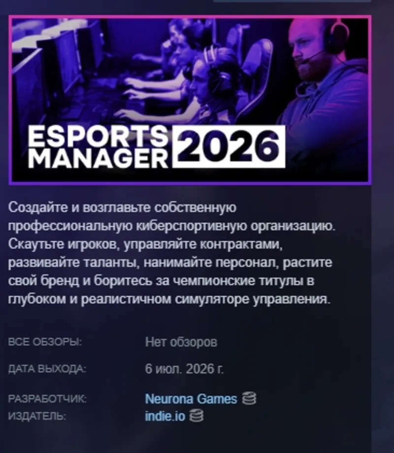Esports Manager 2026 АВТОДОСТАВКА STEAM GLOBAL МГНОВЕННО ЛИЦЕНЗИЯ