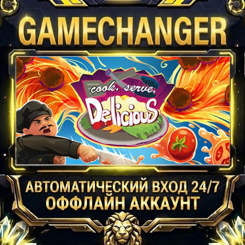 Cook, Serve, Delicious! Steam ОФФЛАЙН-аккаунт | Автовыдача 24/7