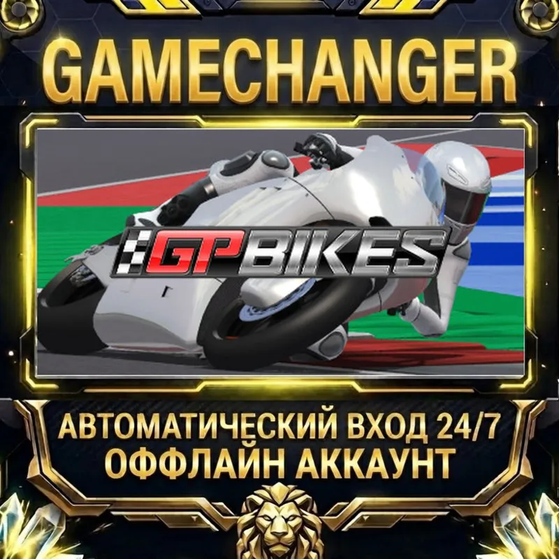 GP Bikes Steam ОФФЛАЙН-аккаунт | Автовыдача 24/7