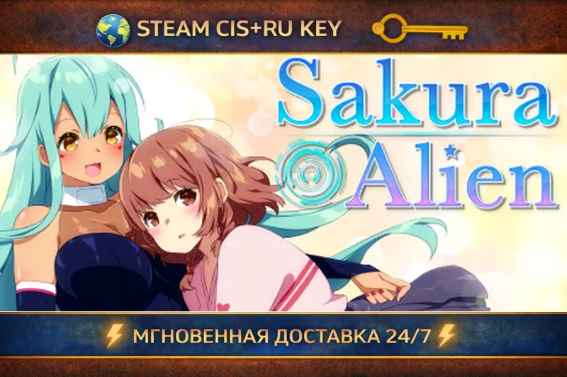 Sakura Alien STEAM Ключ | (СНГ+РФ)