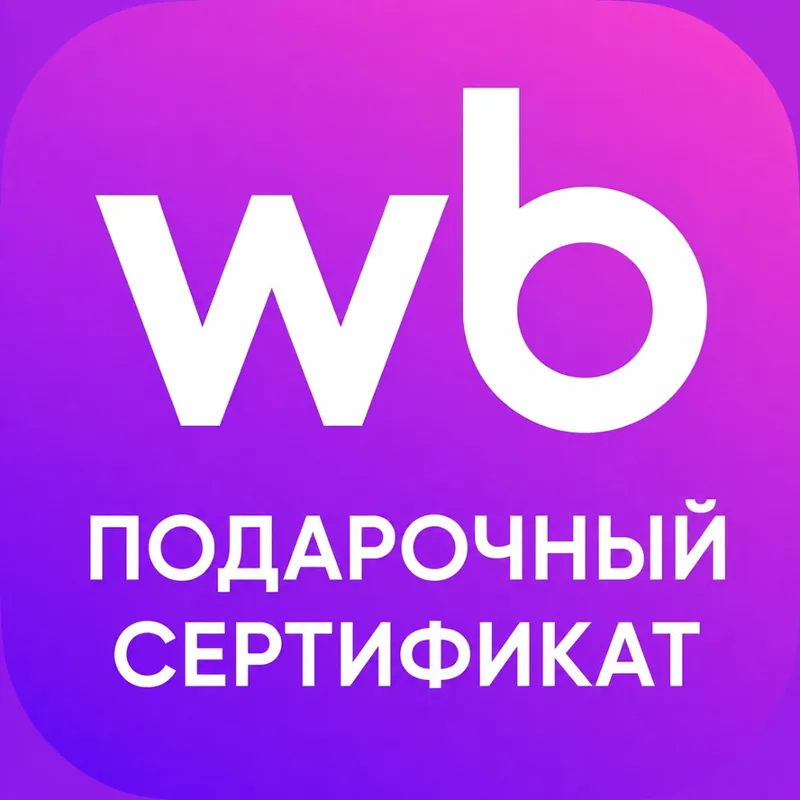 WILDBERRIES Подарочный сертификат 500-30000 руб. БЫСТРАЯ ДОСТАВКА