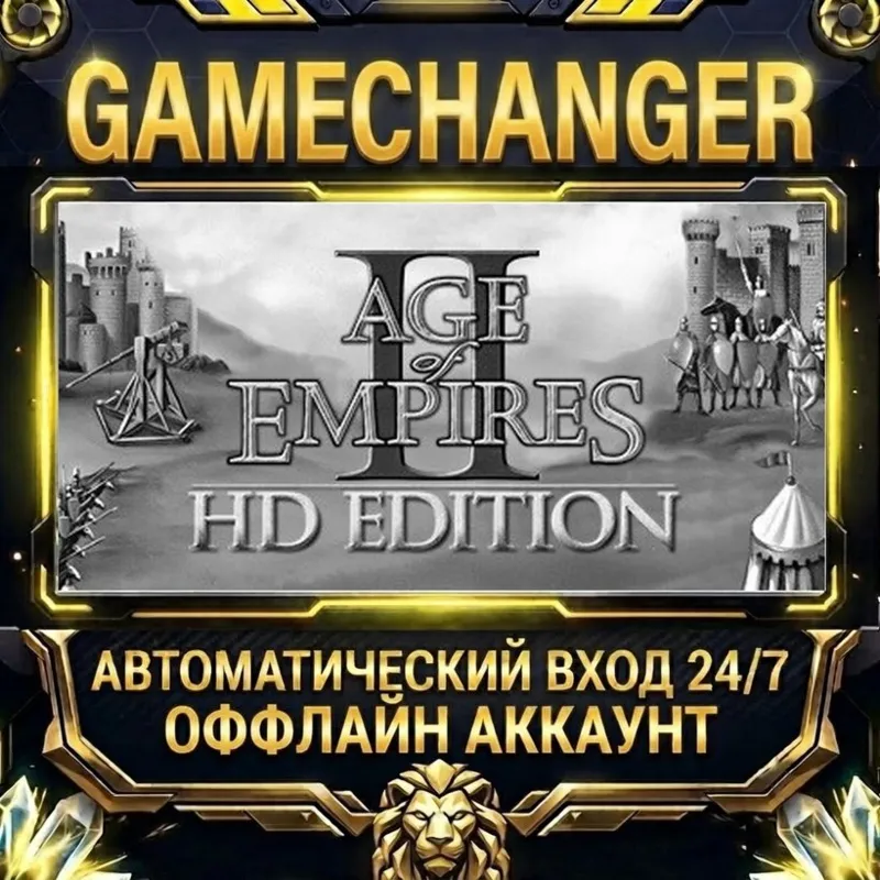 Age of Empires II (Retired) Steam ОФФЛАЙН-аккаунт | Автовыдача 24/7