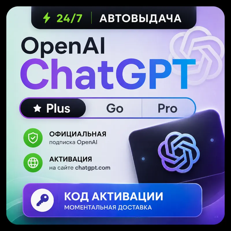 24/7 Без Входа | ChatGPT Plus CODEX | Код активации | Автовыдача