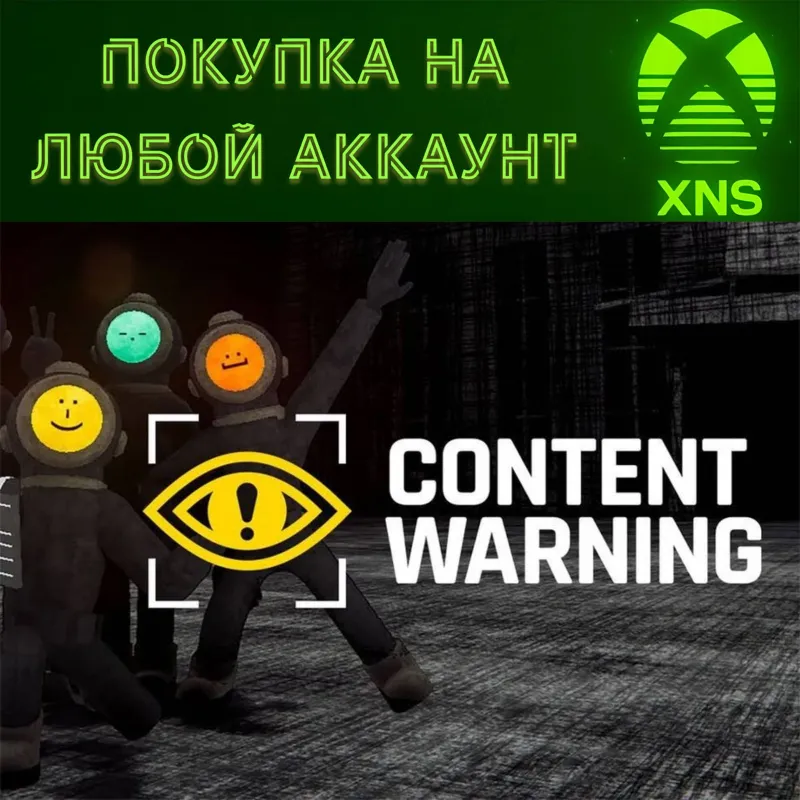 Content Warning Xbox + PC | Покупка на любой ваш аккаунт