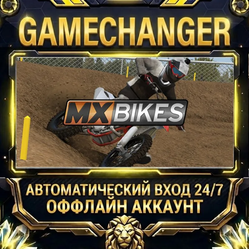 MX Bikes Steam ОФФЛАЙН-аккаунт | Автовыдача 24/7