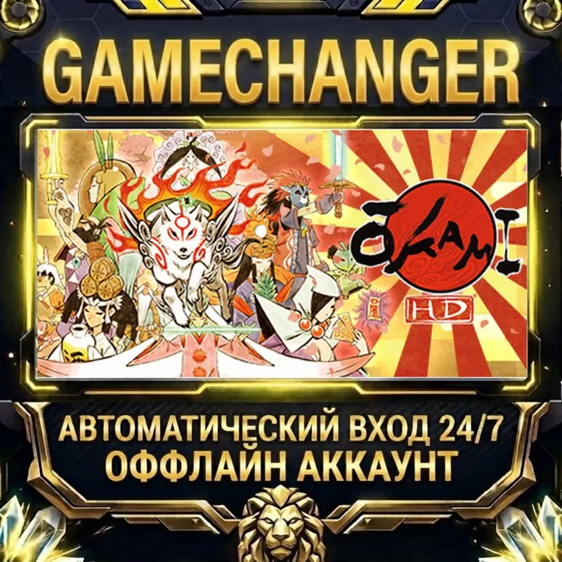OKAMI HD / 大神 絶景版 Steam ОФФЛАЙН-аккаунт | Автовыдача 24/7