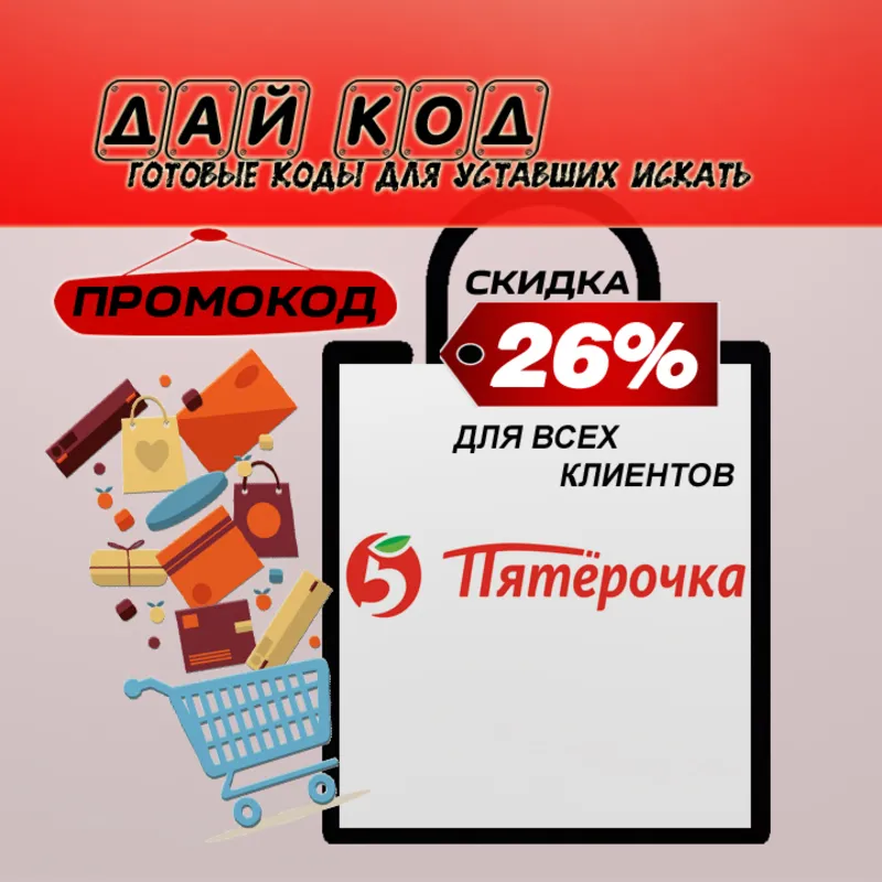 Дай код Пятёрочка Доставка продуктов на дом Промокод 26% скидка для всех клиентов