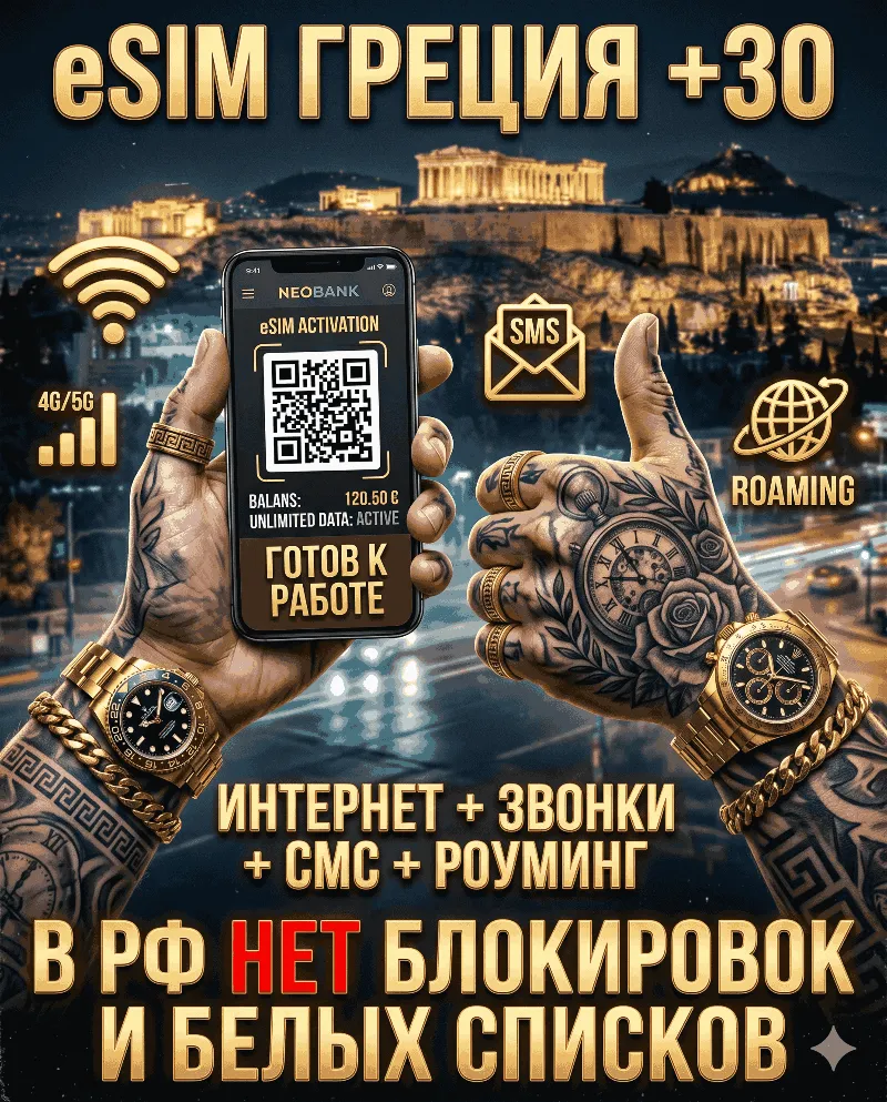 Греческая eSIM для России (eSIM Греции). Полноценный номер +30. Смс, звонки, интернет